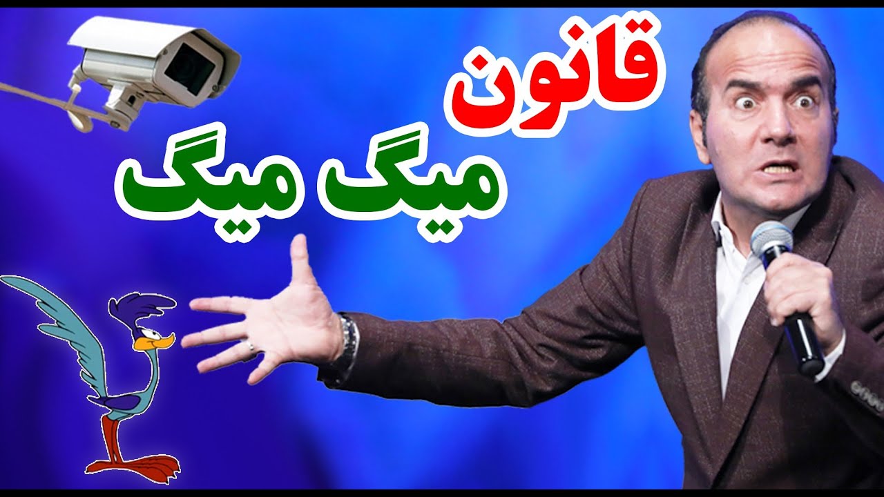 حسن ریوندی - قانون رانندگی به سبک ایران: نور بالا = میگ میگ | Hasan Reyvandi - Concert 2025