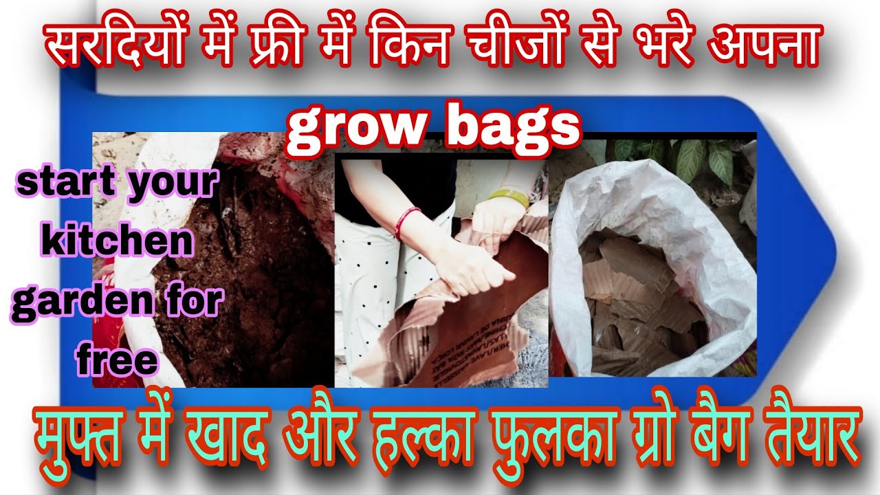 बिना मिट्टी और खाद के कैसे भरे ग्रो बैग?