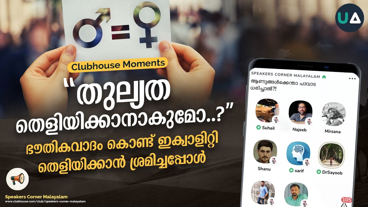 തുല്യത തെളിയിക്കാനാകുമോ? | ഭൗതികവാദം കൊണ്ട് ഇക്വാളിറ്റി തെളിയിക്കാൻ ശ്രമിച്ചപ്പോൾ | Clubhouse