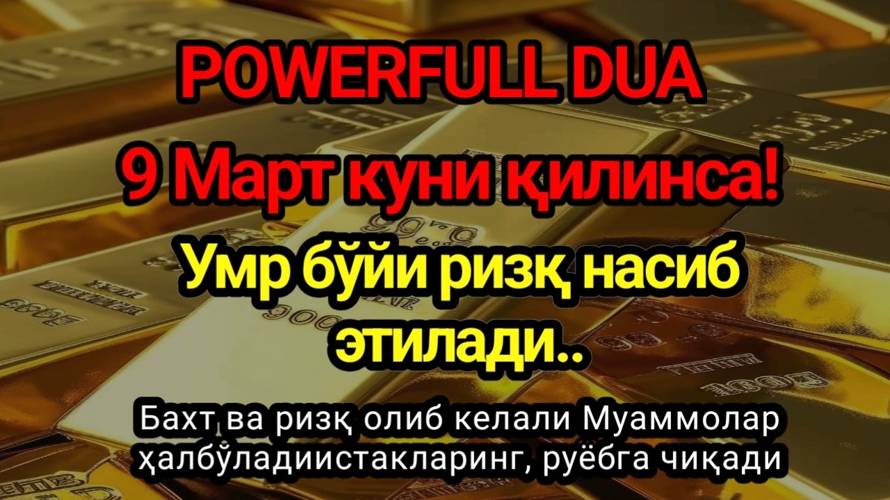 УЙИНГИЗНИ БОЙЛИККА ТОЛДИРУВЧИ ДУО РАМАЗОН ОЙИДА ТЎХТОВСИЗ ТИНГЛАНГ || POWERFUL DUA