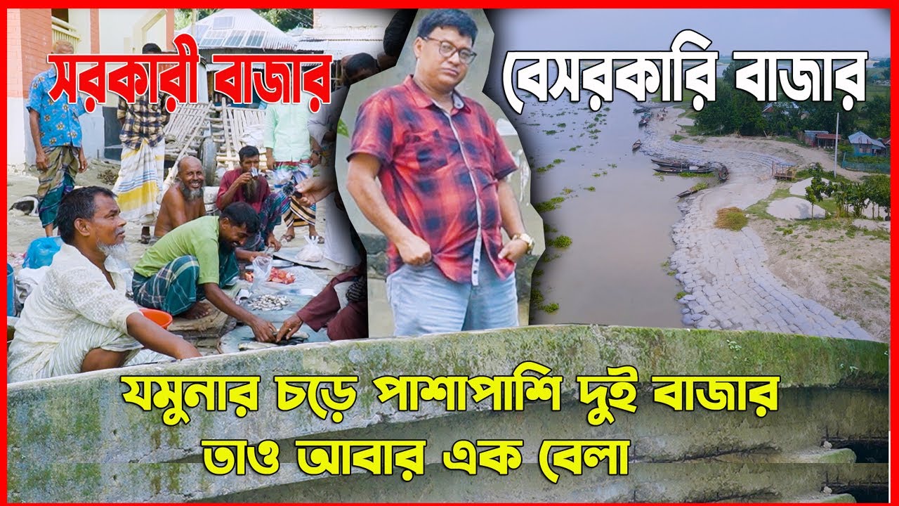 যমুনার চড়ে পাশাপাশি দুই বাজার তাও আবার এক বেলায়। সরকারী বাজার বনাম বেসরকারি বাজার। কিছু জানার আছে