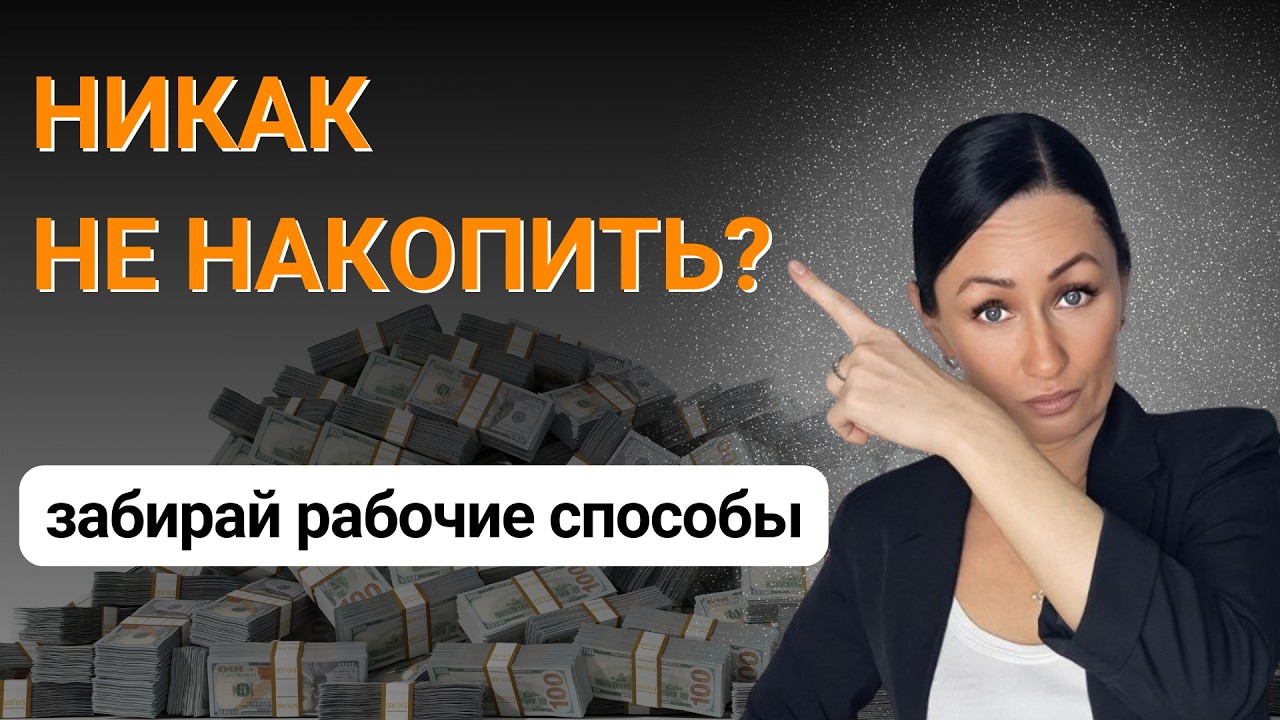 Способы накоплений, которые РЕАЛЬНО работают