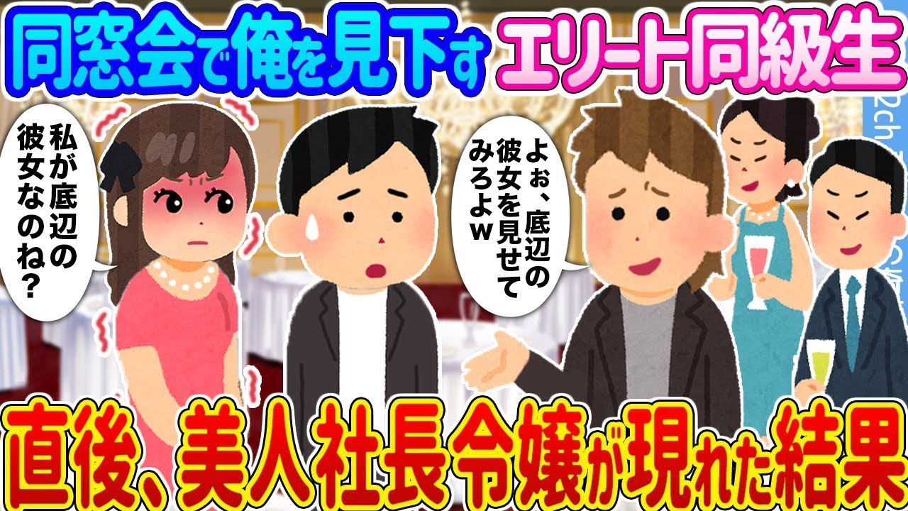 同窓会で見下された俺が美人社長令嬢と遭遇した衝撃の展開！