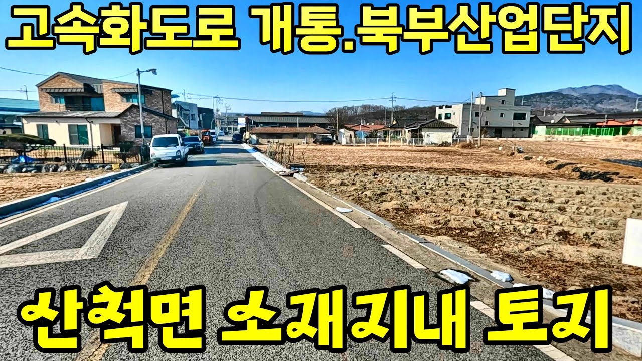 1431번 산척면 북부산단 면소재지내 대+전 3억 