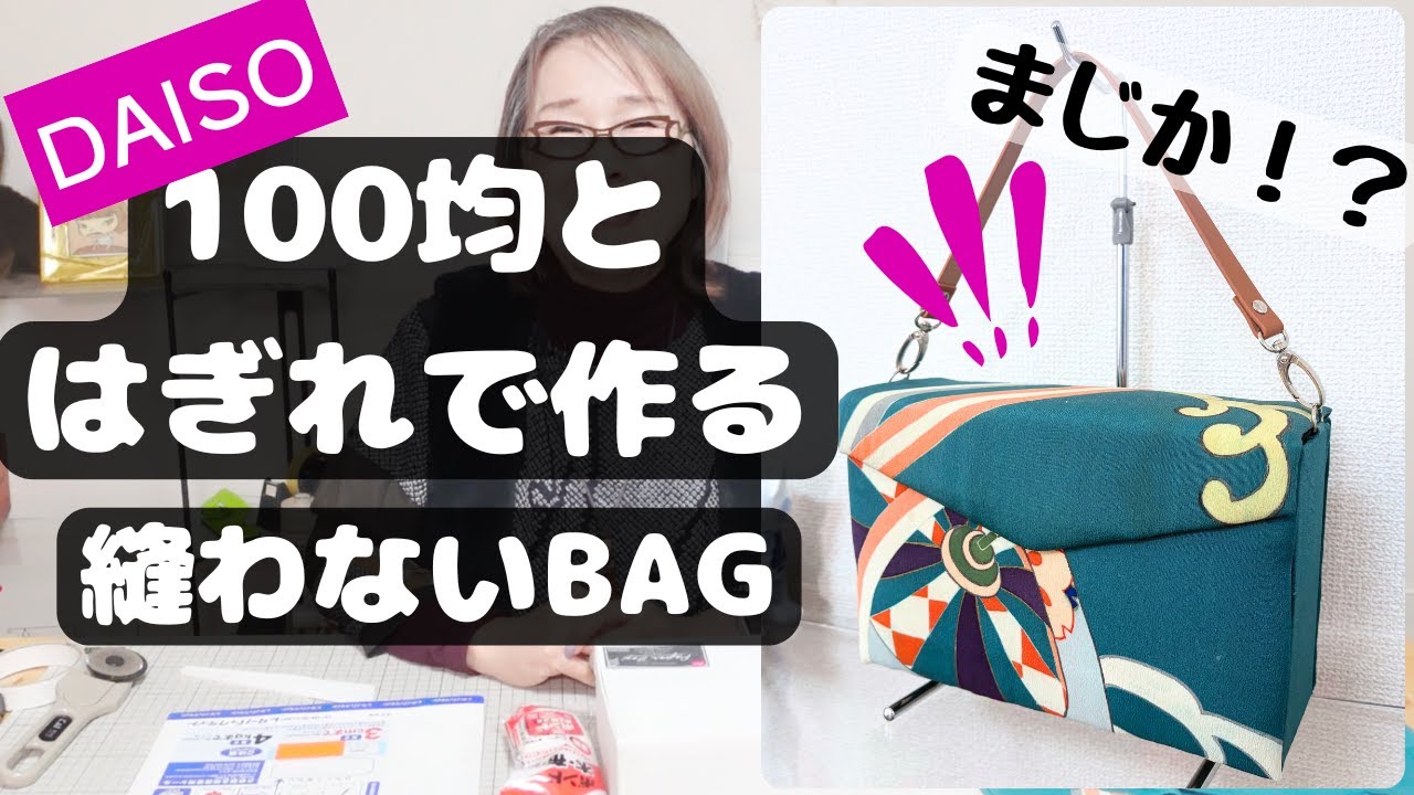 ダイソーの紙箱がここまで変わる!? 着物の端切れで作るかっこいいバッグ! 針も糸も使わず、切って貼るだけなのに想像以上の仕上がりだよ！