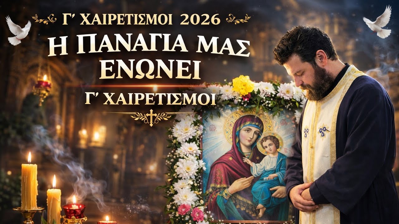 Γ’ Στάση Χαιρετισμών - Ιερός Ναός Κοιμήσεως της Θεοτόκου, Νέο Ζυγός Καβάλας (13/03/2026)
