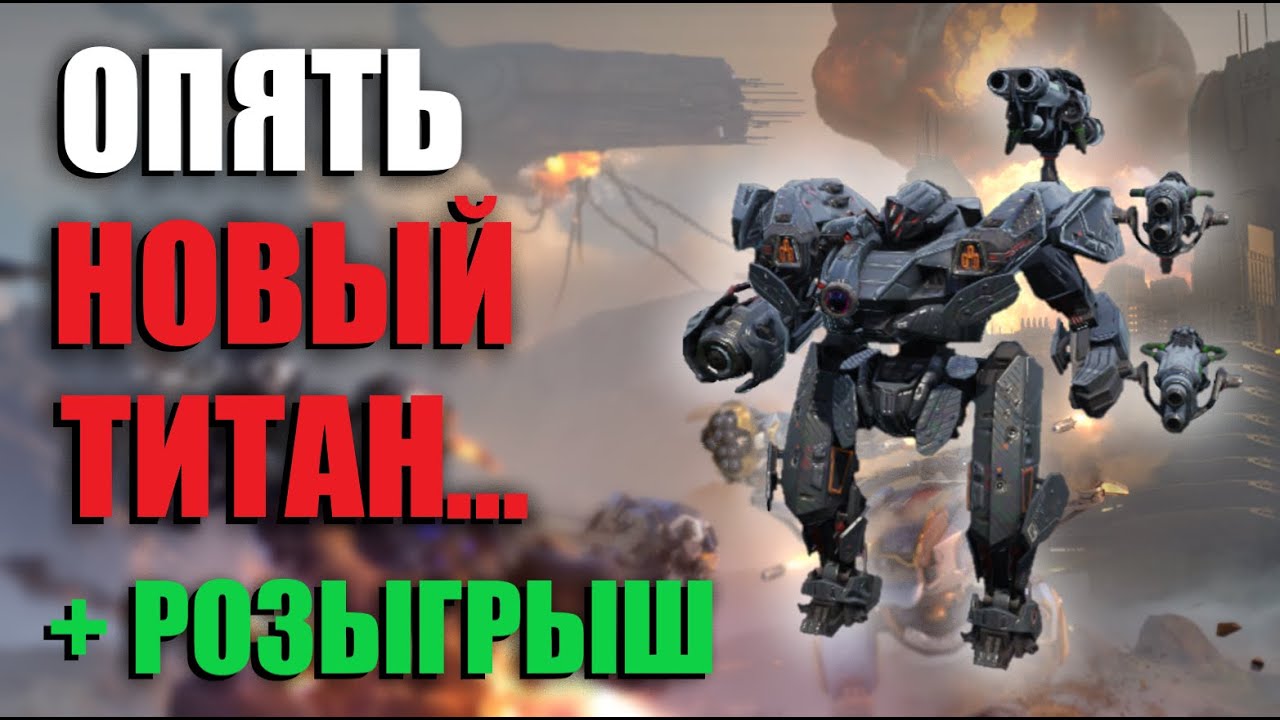 ОН УЖЕ НА ТЕСТ СЕРВЕРЕ - НОВЫЙ ТИТАН MAULER | War Robots