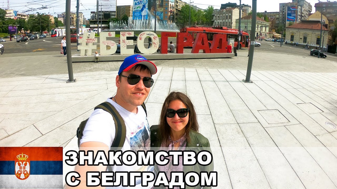 Прогулка по Белграду / Достопримечательности Сербской столицы / Сербия #1