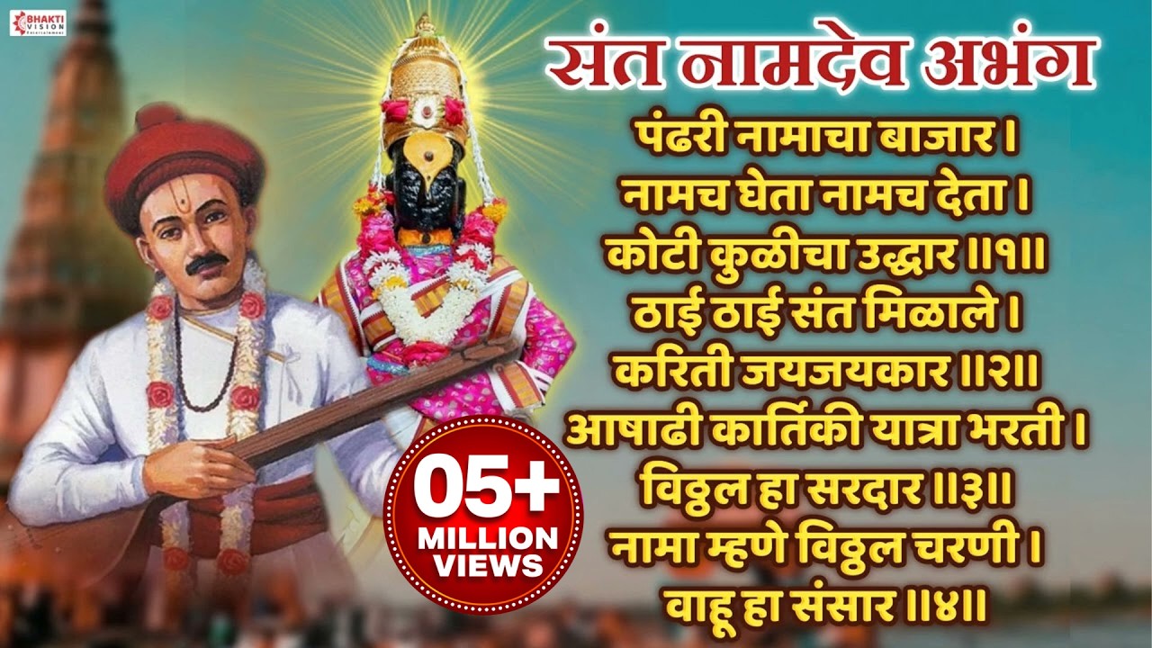 संत नामदेव अभंग : पंढरी नामाचा बाजार | PANDHARI NAMACHA BAJAR | SANT NAMDEV ABHANG | VITTHAL ABHANG