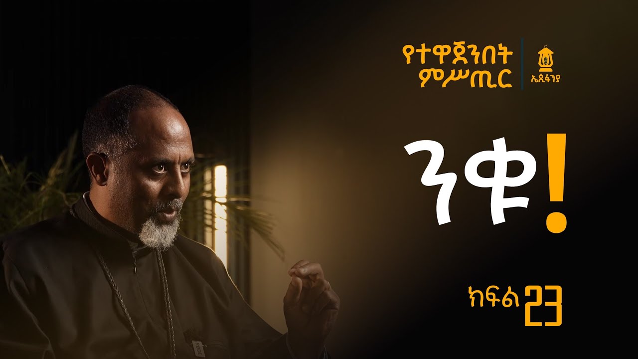 ክፍል 23 | ንቁ | የተዋጀንበት ምሥጢር | @EpiphaniaTube 