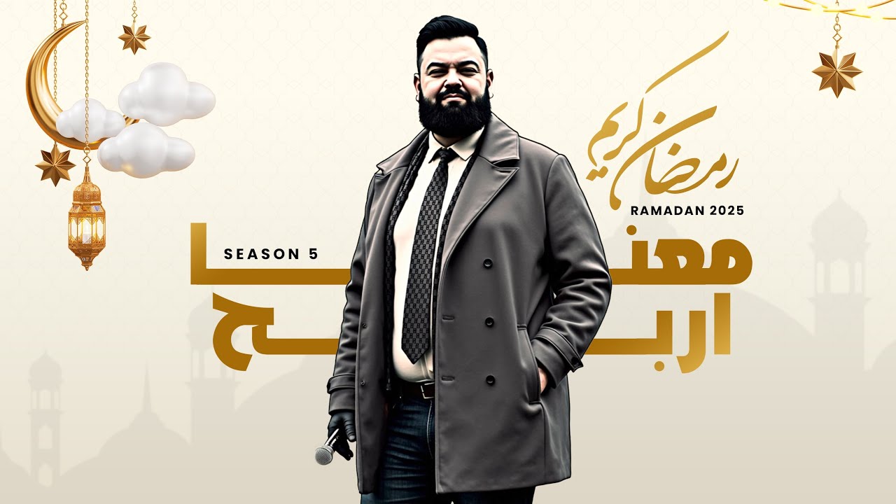 اربح معنا الموسم الخامس الحلقة الحلقة السادسة والعشرون