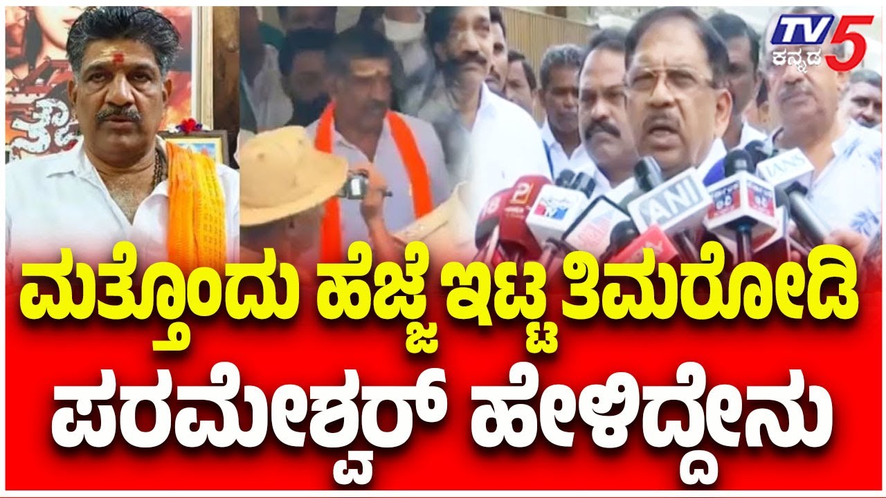 Parameshwar About Mahesh Shetty Thimarodi On SIT:ಮತ್ತೊಂದು ಹೆಜ್ಜೆ ಇಟ್ಟ ತಿಮರೋಡಿ ಪರಮೇಶ್ವರ್  ಹೇಳಿದ್ದೇನು?