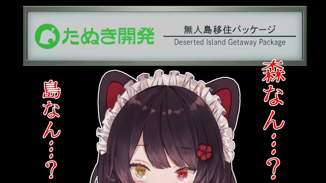 【あつまれ どうぶつの森】森ガチャか島ガチャか知らんけどガチャは楽しいねん【戌亥とこ/にじさんじ】