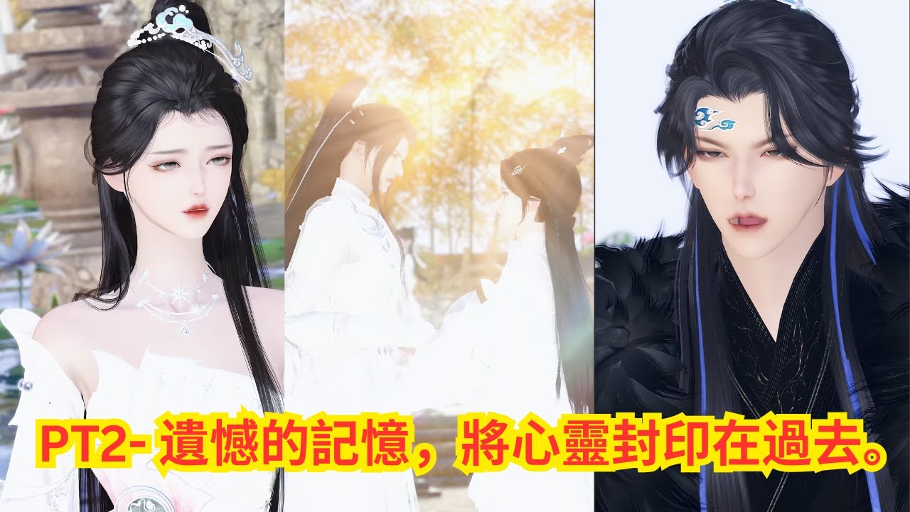 【🔥熱門爆款漫劇】PT2 - 遺憾的記憶，將心靈封印在過去。【茜茜國漫】#短劇完整版 #donghua #drama #完整版 #bg #manhua #甜寵 #虐戀