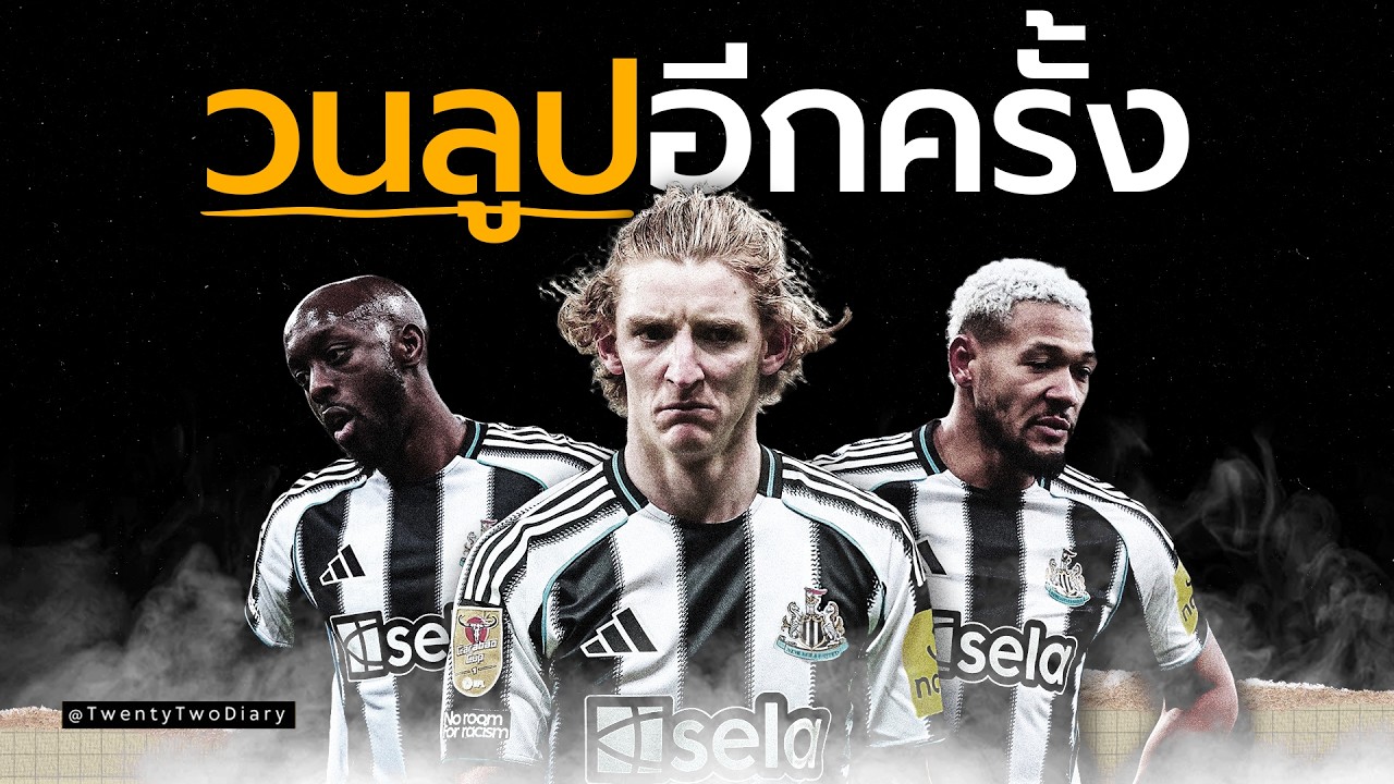 นิวคาสเซิ่ลปีนี้ ทำไมมันดูไม่มีพลังเหมือนเดิม?