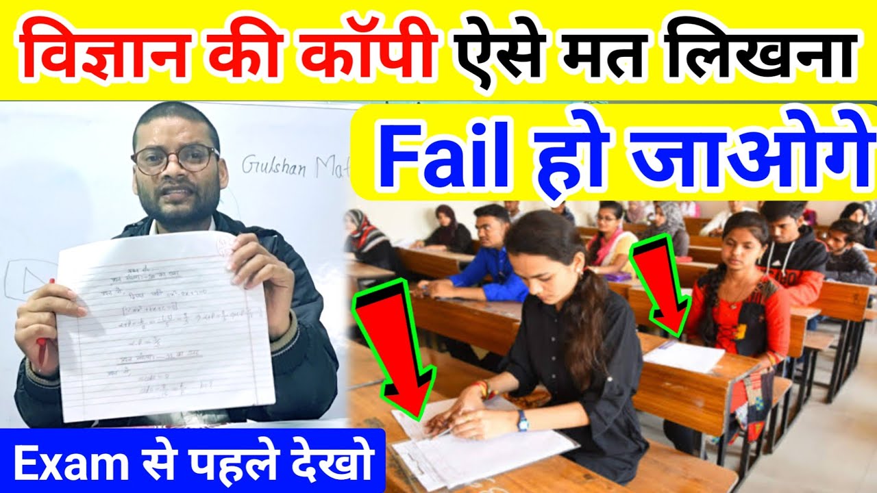 विज्ञान पेपर की कॉपी कैसे लिखें | Science ki Copy kaise likhe Board mein