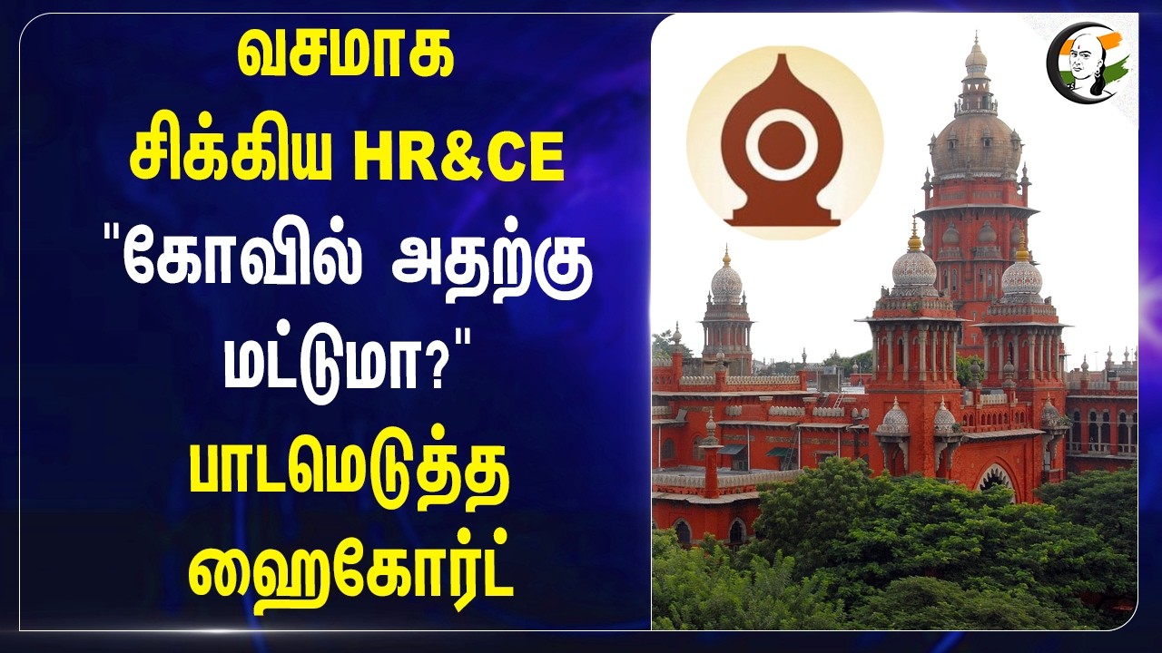 வசமாக சிக்கிய HR & CE 
