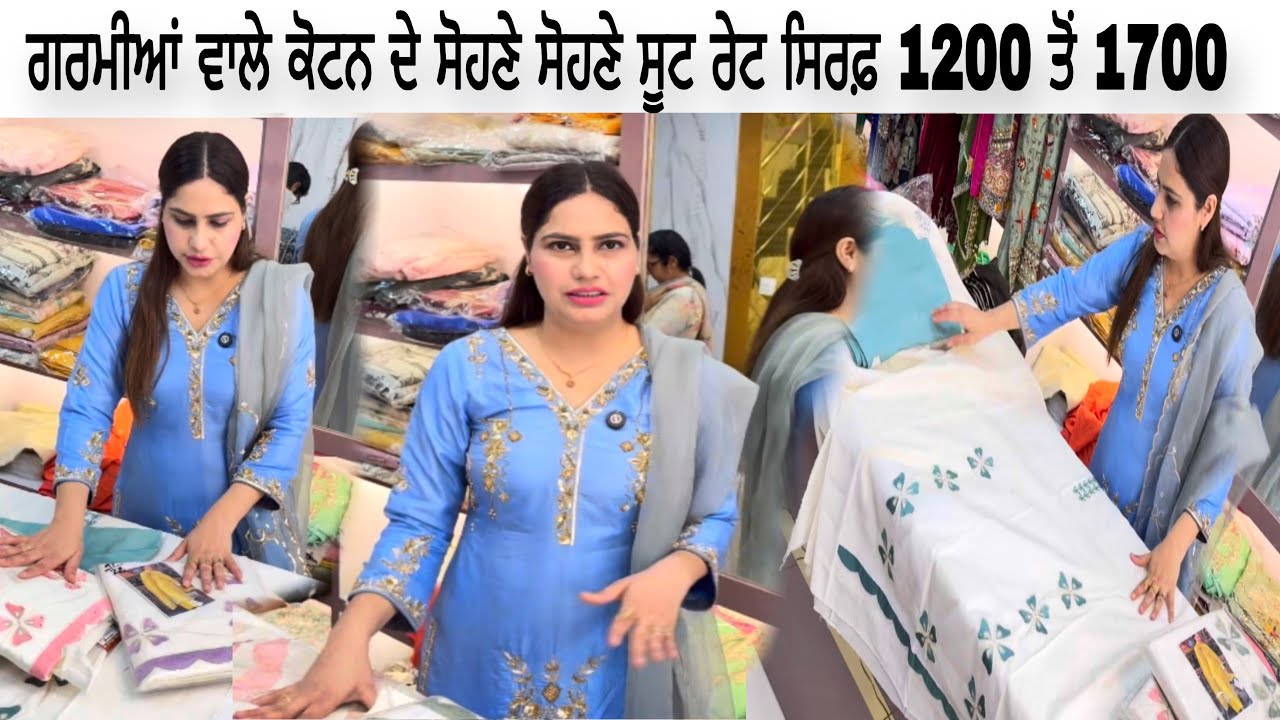ਕੋਟਣ ਦੇ ਗਰਮੀਆਂ ਵਾਲੇ ਸੋਹਣੇ ਸੋਹਣੇ ਸੂਟ ਸਿਰਫ਼ 1200 ਤੋ 1700 ਦੇ ਵਿੱਚ || Reet Fashion Salina 