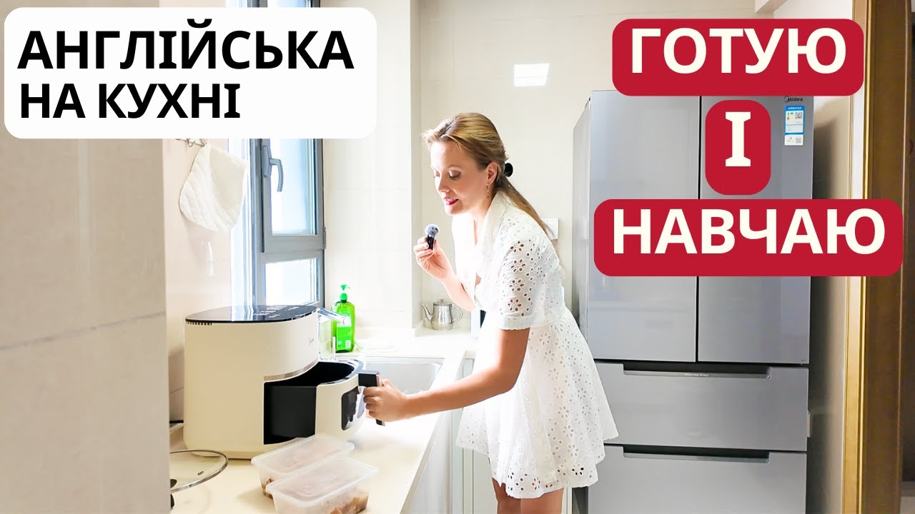 Готуємо курочку та вчимо англійську разом на кухні!