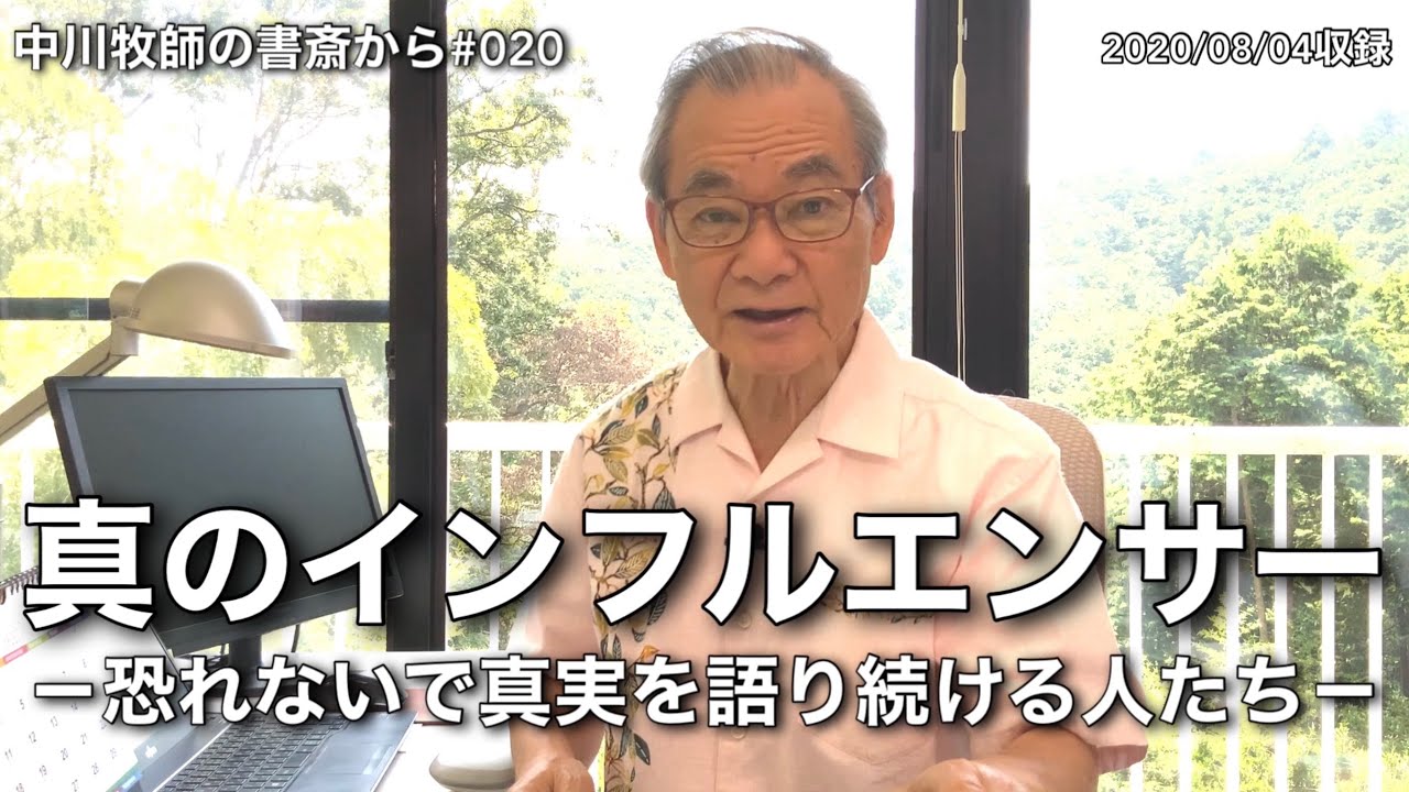 中川牧師の書斎から#020「真のインフルエンサー」－恐れないで真実を語り続ける人たち－