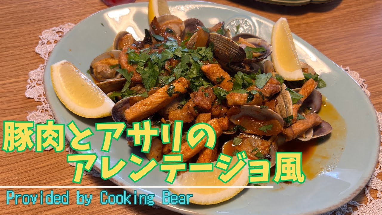 【豚肉とアサリの アレンテージョ風】ポルトガルの家庭料理！パプリカパウダーで風味UP!ご飯に合う絶品ヨーロッパ料理！