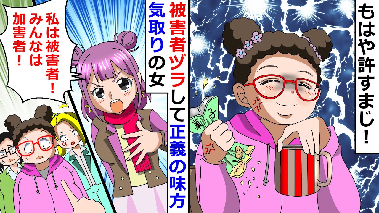 【再放送】「私は被害者！みんなは加害者！」被害者ヅラして正義の味方気取りの女！⇒もはや許すまじ！【LINEスカッと】