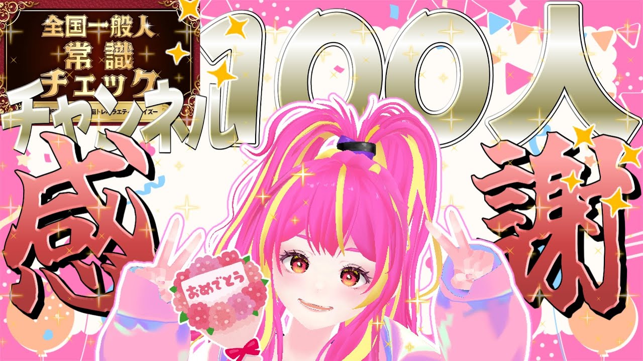 【チャンネル100人記念】改めてみんなに私を知ってもらう【全国一般人常識チェック】