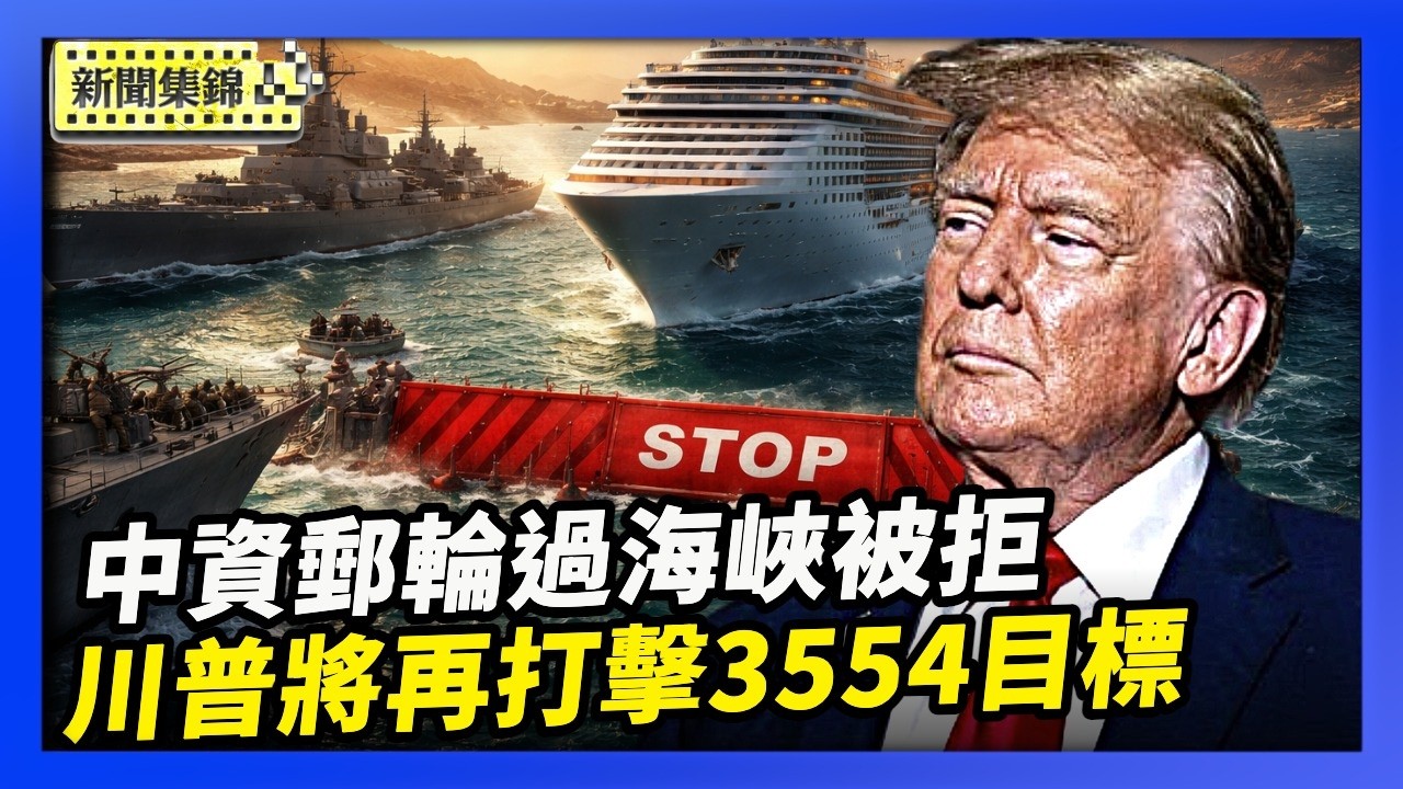 川普：中東擺脫伊朗核威脅 將再打擊3554目標｜中資郵輪過霍爾木茲被拒 析：中伊關係並不穩固【亞太新聞片段】2026-03-28