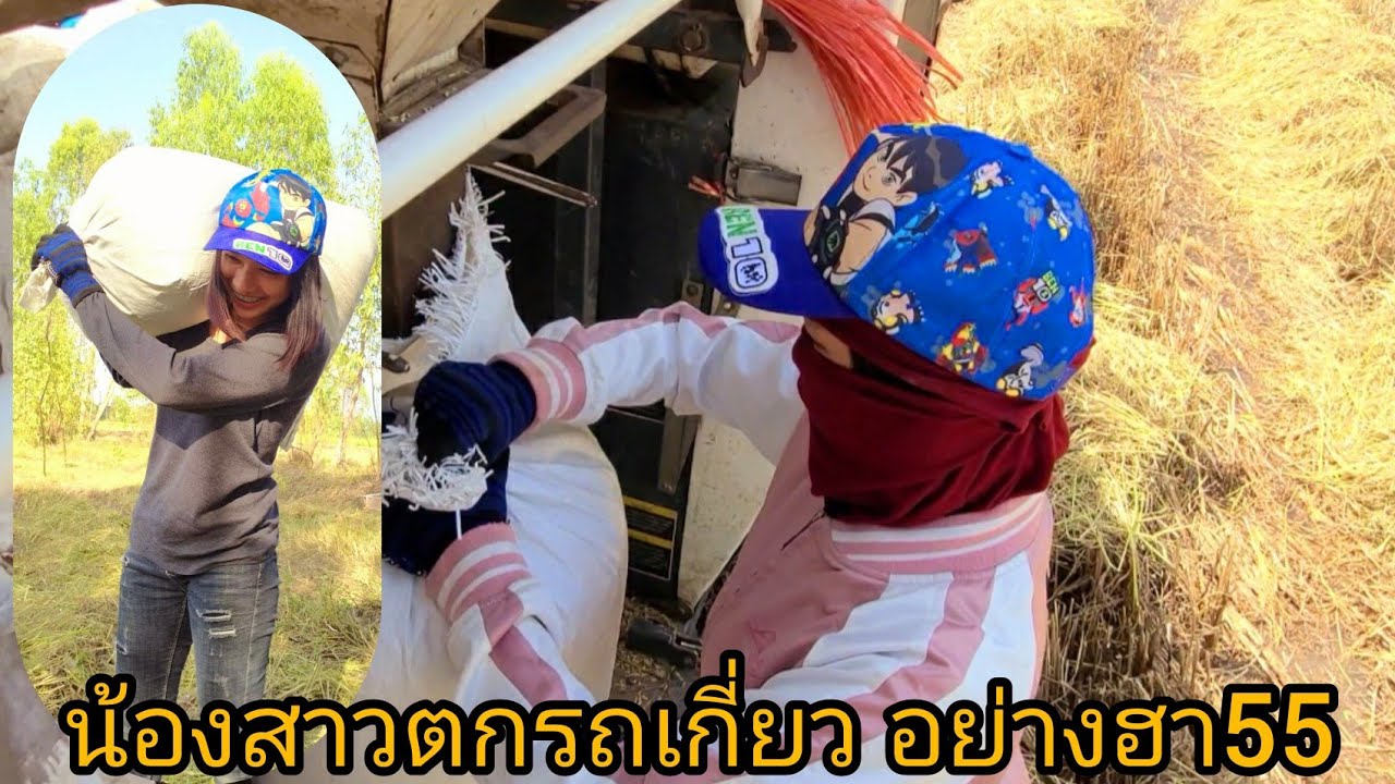เด็กมัดกระสอบรถเกี่ยวคันนี้ มีแต่ผู้หญิง!!