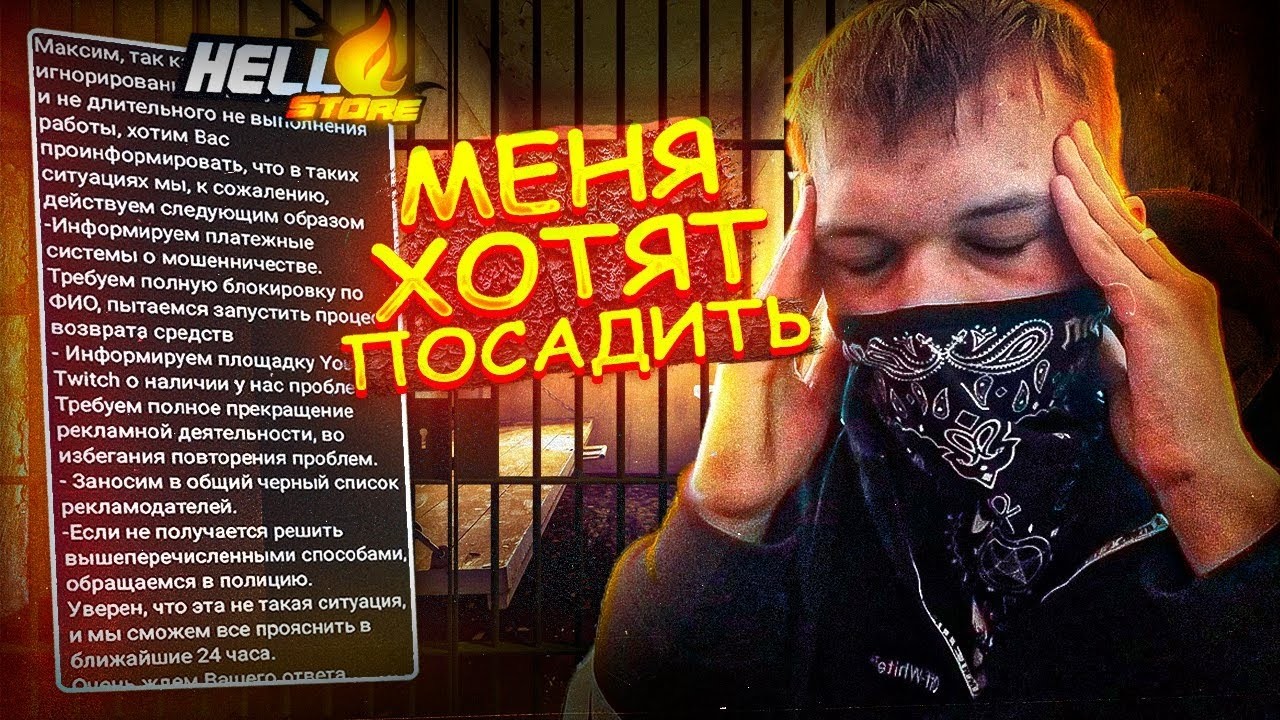 МЕНЯ ХОТЯТ ПОСАДИТЬ! HELLSTORE ОБЪЯВИЛИ МНЕ ВОЙНУ! HELLSTORE ХОТЯТ МЕНЯ ПОСАДИТЬ!