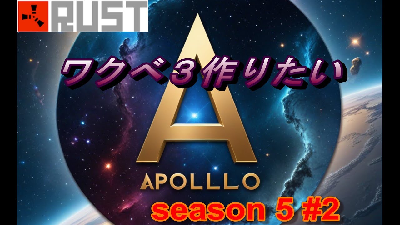 【RUST】 APOLLO 5 #2 ワクべ３つくりたい