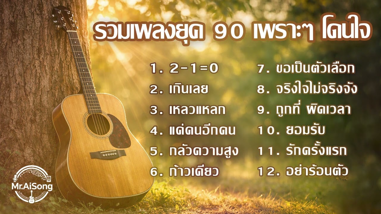 รวมเพลงฮิตล้านวิวยุค 90 เวอร์ชั่น Acoustic ฟังยาวๆต่อเนื่อง | 💗 รวมฮิตสุดคิดถึง