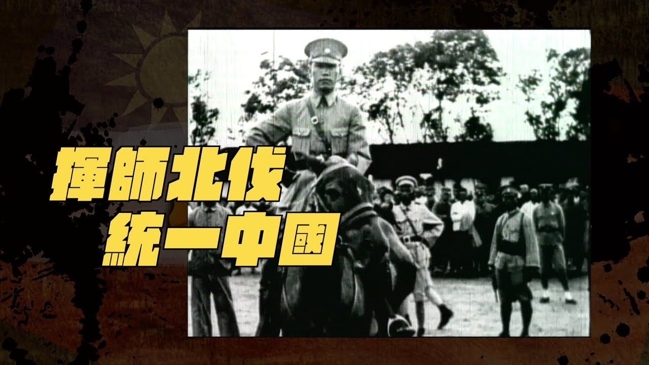 【以建民國】#04 揮師北伐 統一中國