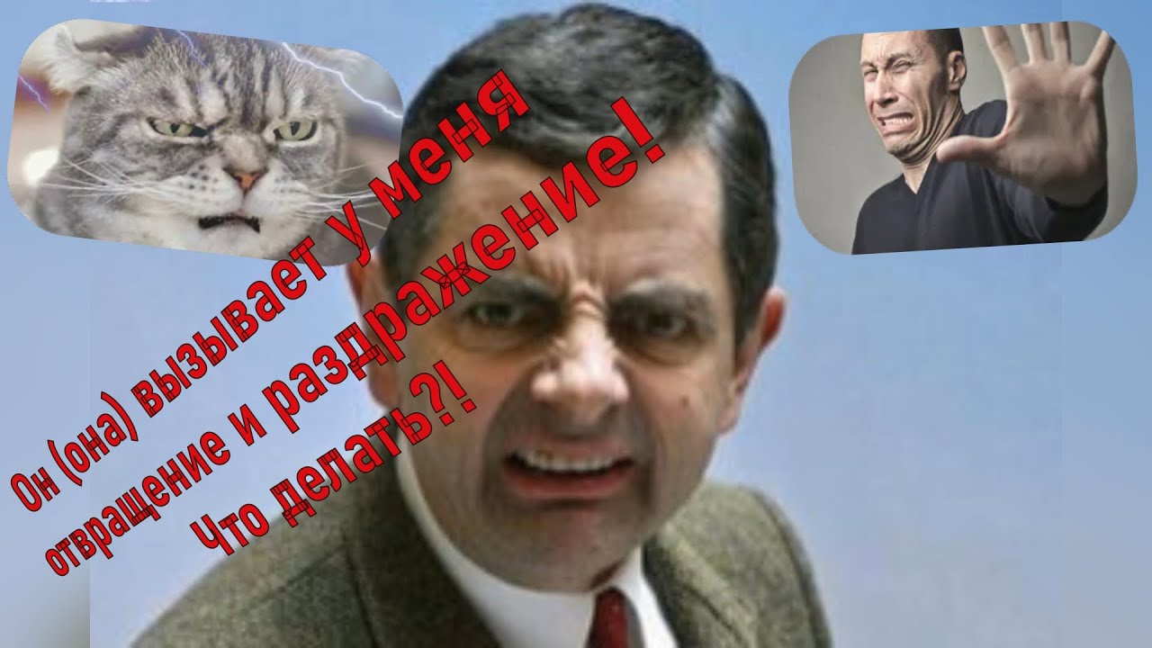 Внутри и вне помойного ведра! Он (она) вызывает у меня отвращение и раздражение! Что делать?!