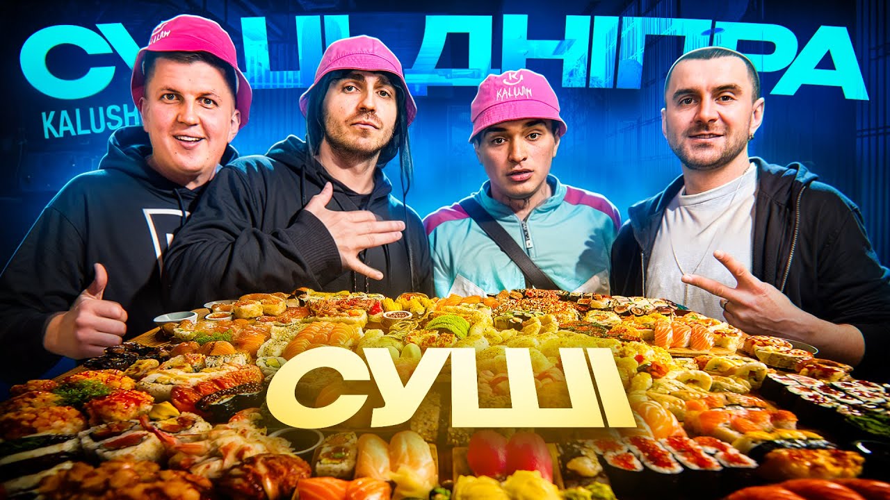СУШІ ДНІПРА! ВІД НАЙДЕШЕВШИХ ДО НАЙДОРОЖЧИХ! Що полюбляє їсти гурт Kalush?!