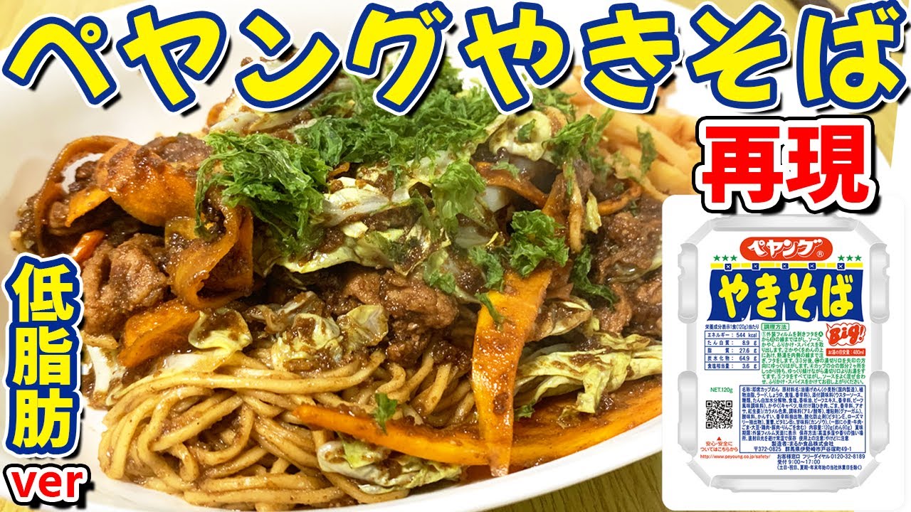 低脂肪PFCバランス完璧なペヤング焼きそばを再現してみた！ビストロシャイニー