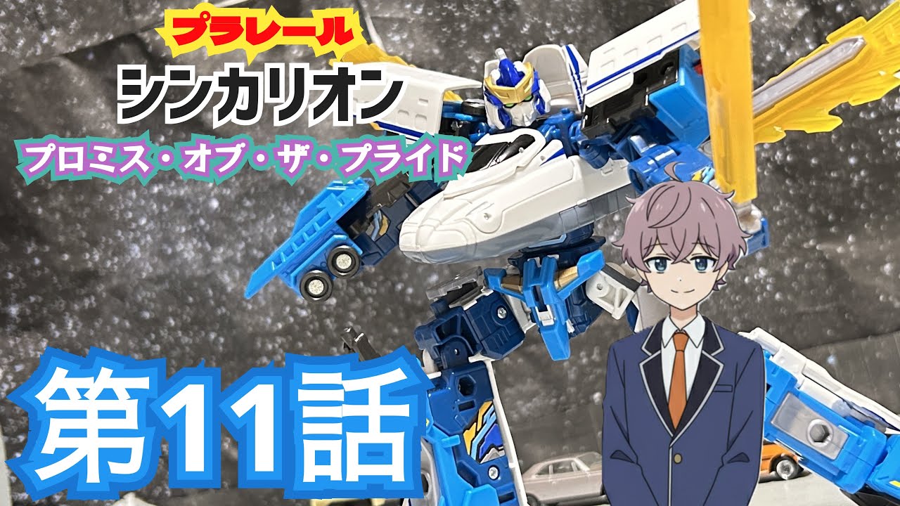 シンカリオン プロミス・オブ・ザ・プライド 第11話