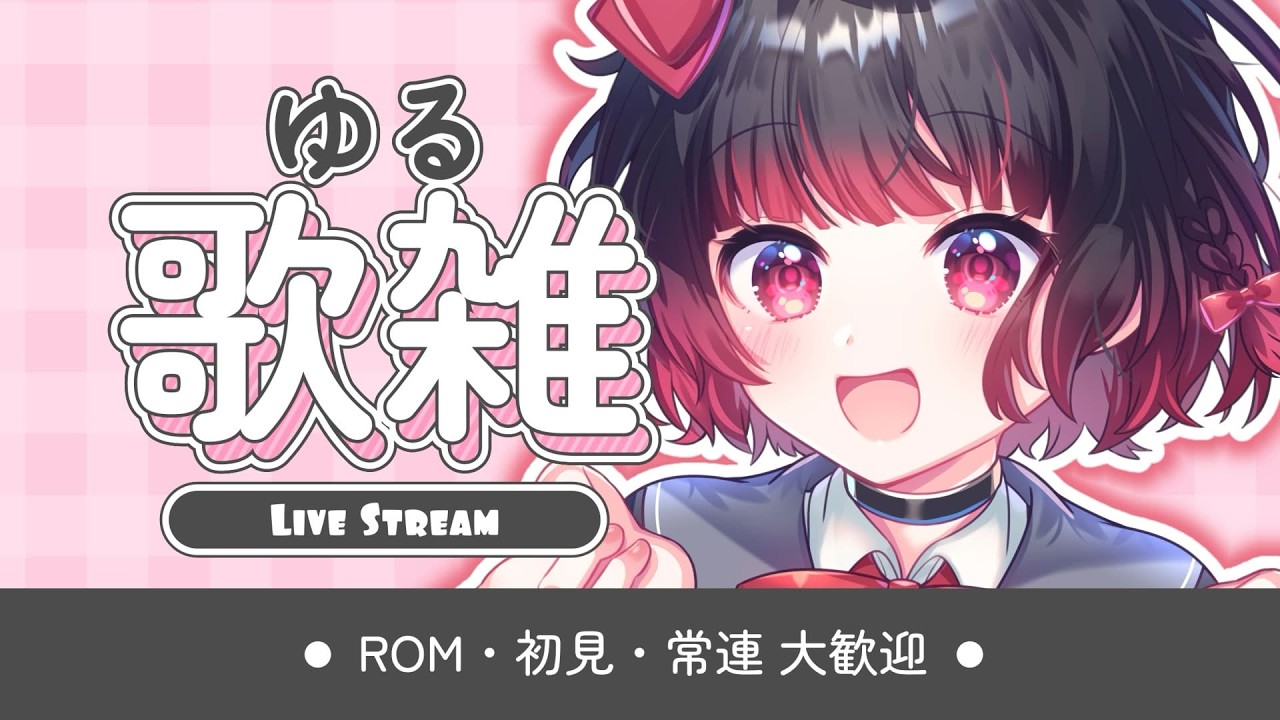 【歌枠/初見歓迎】のんびりする【＃新人Vtuber】
