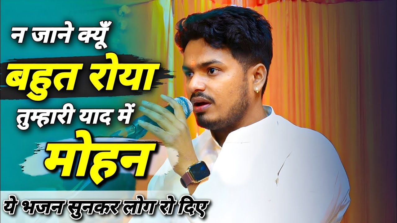 2025 का रुला देने वाला भजन - न जाने क्यूँ बहुत रोया तुम्हारी याद में मोहन - Shubham Pratap Singh