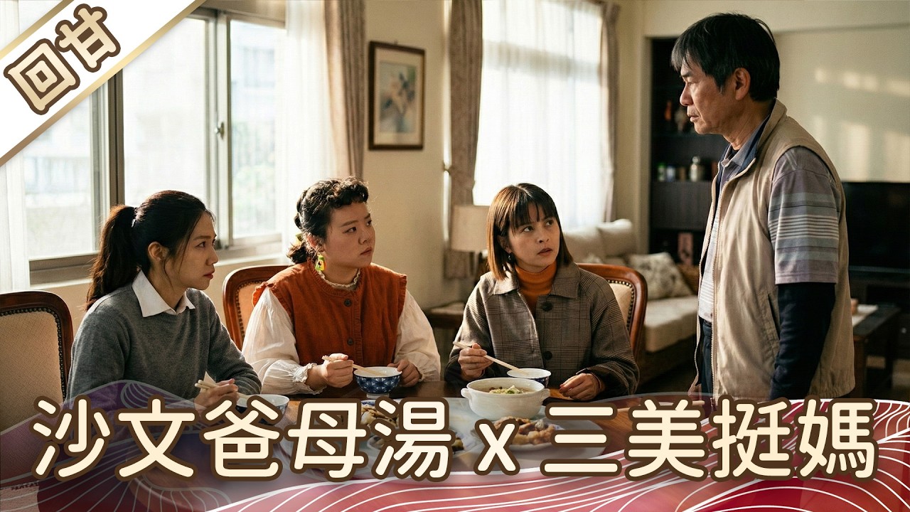 《好戲回甘》豆腐媽媽 EP41 沙文爸母湯x三美挺媽