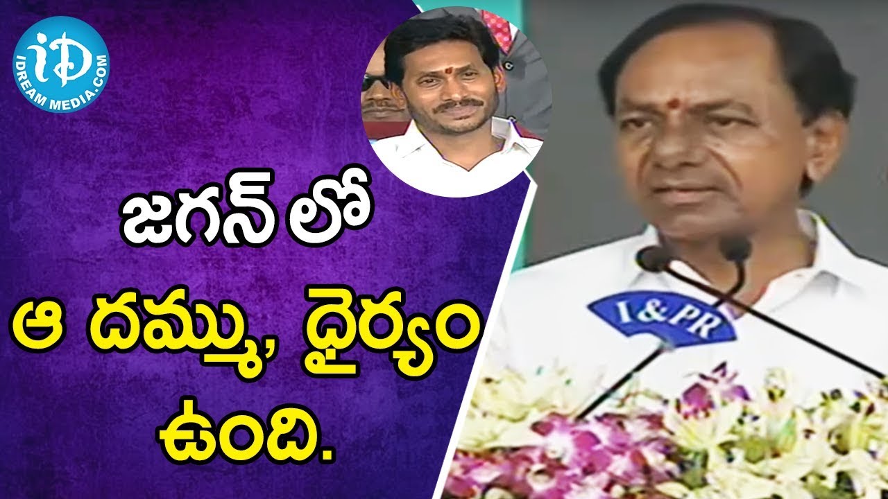 జగన్ లో ఆ దమ్ము, ధైర్యం ఉంది - Telangana CM KCR || AP CM Jagan Swearing-in Ceremony || iDream News