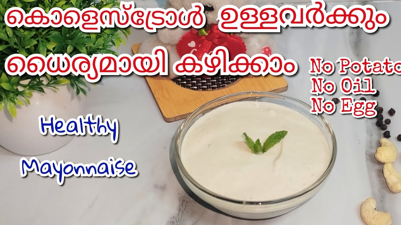 1 മിനിറ്റിൽ ഒട്ടും എണ്ണയോ മുട്ടയോ ഇല്ലാതെ മയോന്നൈസ് ഉണ്ടാക്കാം /Healthy veg Mayonnaise Recipe 