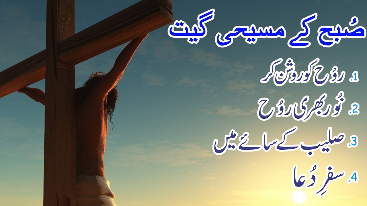 Subha Ke Geet || Rooh Ko Roshan Kar || Noor Bhari Rooh || Saleeb K Saaye || Safar e Dua ||
