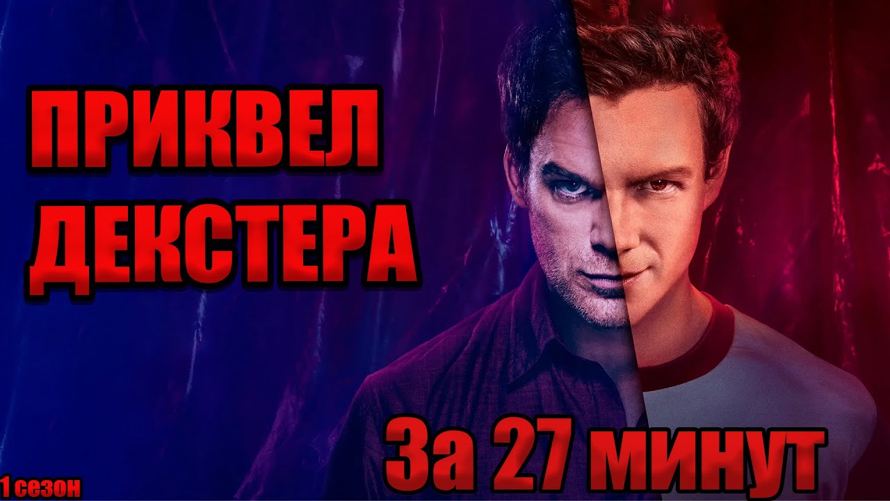 ДЕКСТЕР ПЕРВОРОДНЫЙ ГРЕХ ПЕРЕСКАЗ (Dexter:Original Sin)