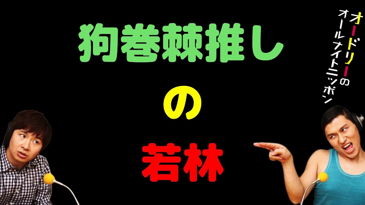 狗巻棘推しの若林