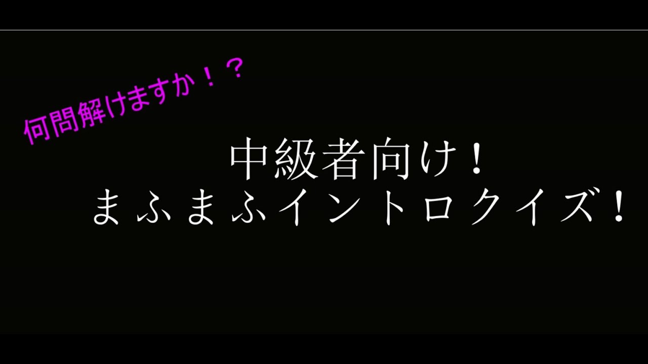 [中級者向け]まふまふイントロクイズ！[全10問]