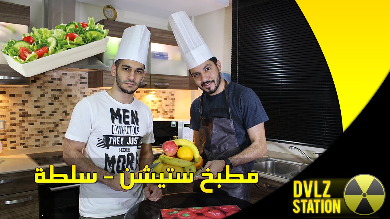 مطبخ ستيشن - سلطة مع لمسات علائية