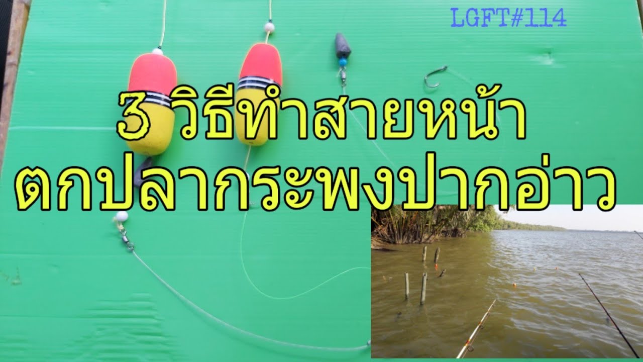 3 วิธีทำสายหน้าตกปลากะพงปากอ่าว LGFT#114