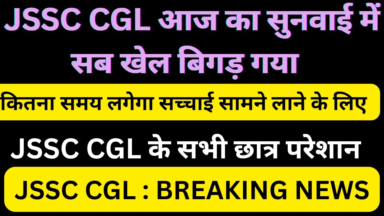 JSSC CGL UPDATE !! BAD NEWS JSSC CGL COURT CASE  !!  NEXT DATE AGAIN !!