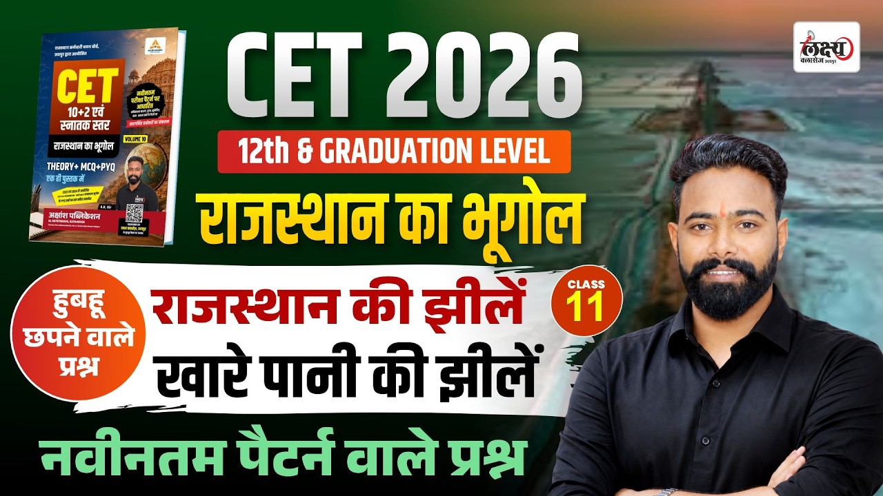 CET 2026 Rajasthan Geography | Rajasthan Ki Jhile | CET 12th Level Rajasthan GK Classes | #11
